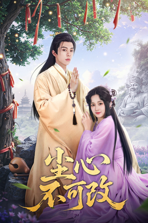 尘心不可改(56集) 尘心不可改(56集)短剧追不停