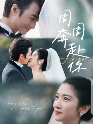 周周奔赴你（80集）古代短剧推荐