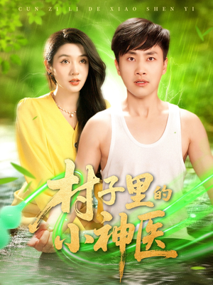 村子里的小神医(100集) 村子里的小神医(100集)在哪里可以看