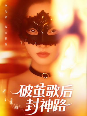 破茧歌后封神路（52集）在哪里可以看