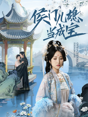 侯门儿媳当成宝（71集）新短剧推荐