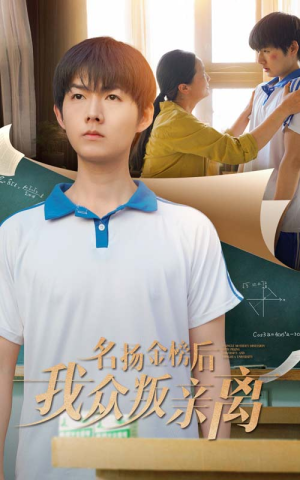 名扬金榜后我众叛亲离（56集）热门火爆短剧