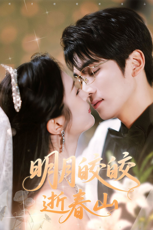 明月皎皎逝春山（54集）免费短剧片段