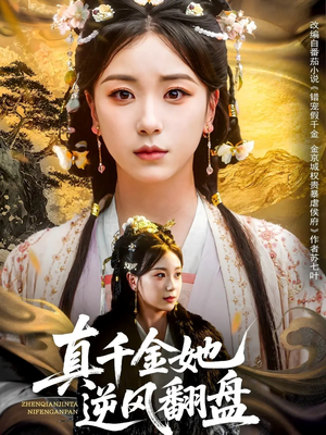 真千金她逆风翻盘（83集）短剧片段推荐