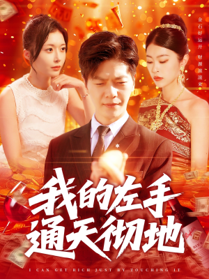 我的左手通天彻地（119集）在哪里看