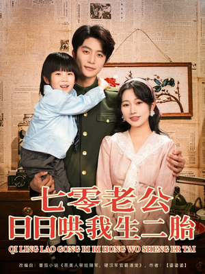 七零老公日日哄我生二胎（81集）最新短剧推荐