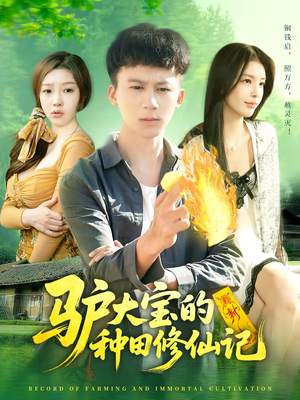 驴大宝的种田修仙记（112集）评价怎么样