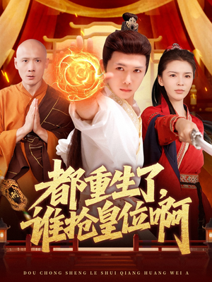 都重生了，谁抢皇位啊（106集）全集在线看