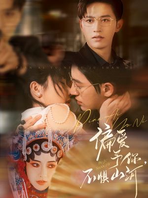 偏爱予你，不惧山河（77集）高质量短剧推荐