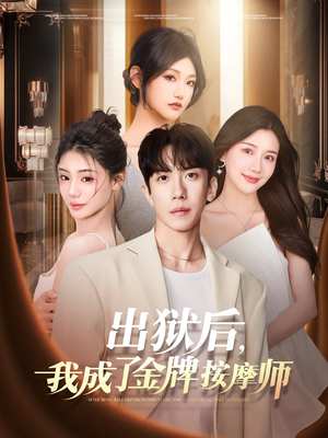 出狱后，我成了金牌按摩师（80集）最火的短剧