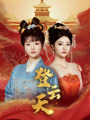 登云天（78集）精彩短剧分享。