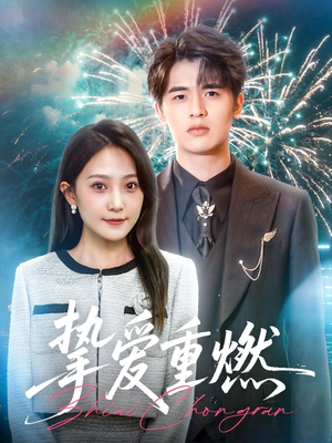 挚爱重燃(50集) 挚爱重燃(50集)精彩短剧片段