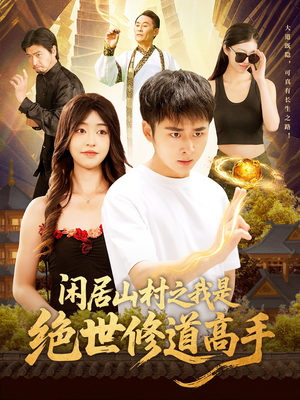 闲居山村之我是绝世修道高手（128集）短剧追不停
