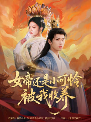 女帝还是小可怜，被我收养（82集）短剧全集免费