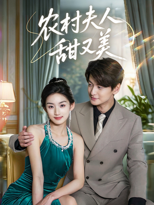 农村夫人甜又美（70集）深深爱上这部剧