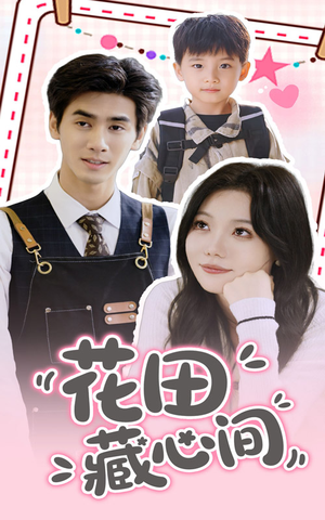 花田藏心间（70集）短剧在线看