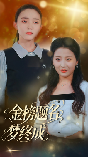 金榜题名梦终成（51集）爆款热门短剧