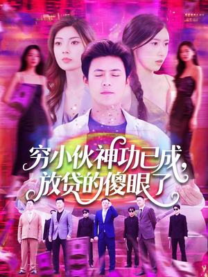 穷小伙神功已成，放贷的傻眼了（109集）观看软件