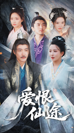 爱恨仙途（48集）哪个网站可以看