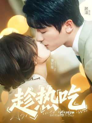 趁热吃（62集）高分推荐免费看