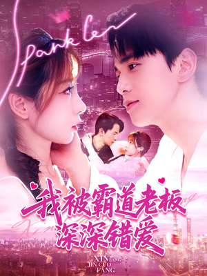 我被霸道老板深深错爱（149集）这短剧太好看了