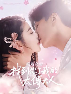 病娇女帝找到你了我的太傅大人（78集）我全都看完了