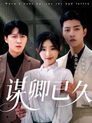 谋卿已久(70集) 谋卿已久(70集)热门短剧分享