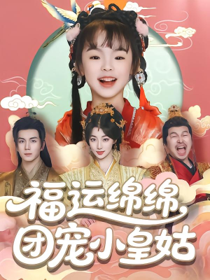 福运绵绵团宠小皇姑（96集）热播短剧分享
