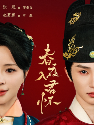 春夜入君怀（65集）好看上头短剧