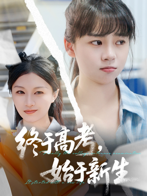 终于高考始于新生(51集) 终于高考始于新生(51集)女频短剧推荐