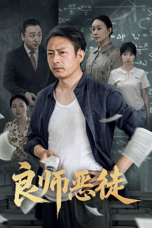 良师恶徒（72集）短剧爆款推荐