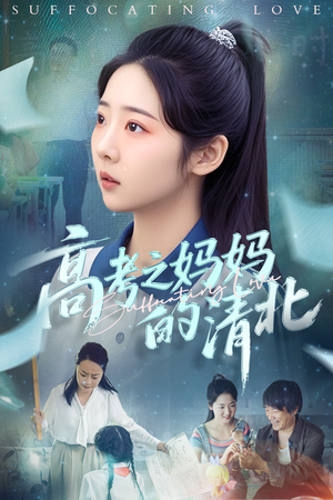 高考之妈妈的清北（60集）爆火短剧推荐