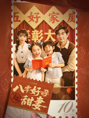 八零好孕甜妻&家有喜事（50集）热门短剧来袭