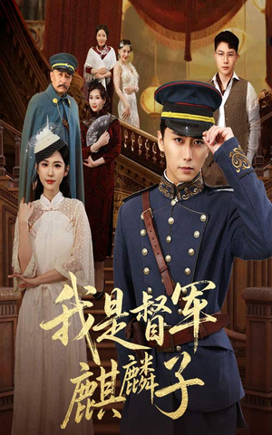 我是督军麒麟子（63集）在线观看