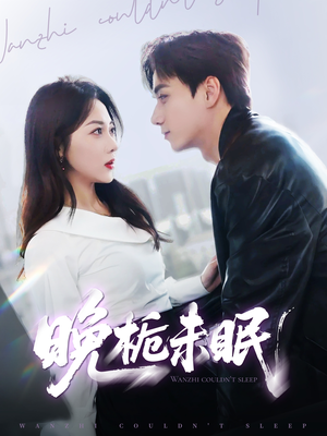 晚栀未眠（77集）热门短剧推荐。