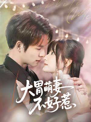 大胃萌妻不好惹（60集）演的怎么样