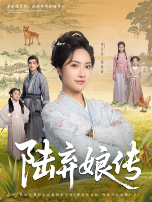 陆弃娘传（92集）网上可以看吗