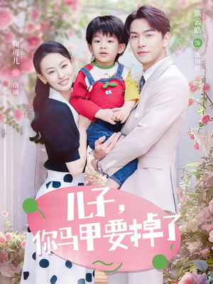 儿子，你马甲要掉了（60集）精彩的网络短剧