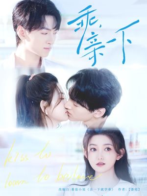 乖，亲一下（80集）精彩短剧片段