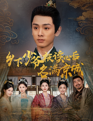 乡下少爷被读心后名满京城（60集）热门短剧抢先