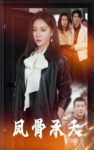 凤骨承天（64集）短剧热门分享