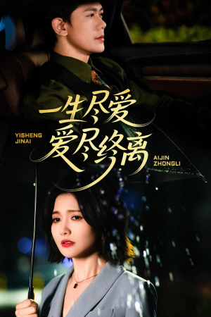 一生尽爱爱尽终离（43集）短剧后续更精彩