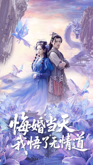 悔婚当天我悟了无情道(101集) 悔婚当天我悟了无情道(101集)短剧热播中