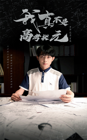 我真不是高考状元（50集）分享好看短剧