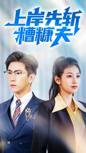 上岸先斩糟糠夫（70集）热门短剧在线看