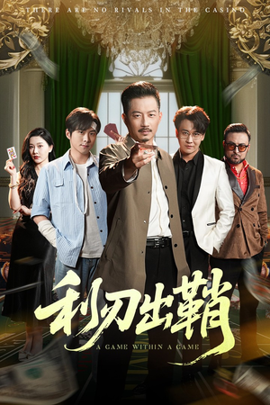 利刃出鞘（47集）真的太精彩了