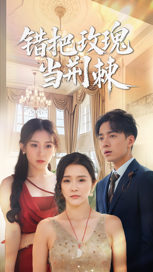 错把玫瑰当荆棘（40集）高分佳作免费看