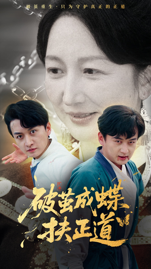 破茧成蝶扶正道（54集）在线观看