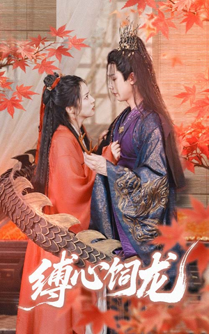 缚心饲龙(70集) 缚心饲龙(70集)最新上映的短剧