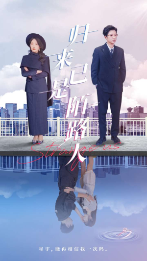 归来已是陌路人（100集）原创精彩短剧